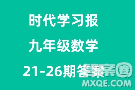 时代学习报数学周刊2023年秋九年级上册21-26期参考答案