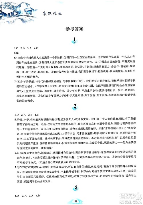 黄山书社2024寒假作业七年级道德与法治人教版答案 黄山书社2024寒假作业七年级道德与法治人教版答案