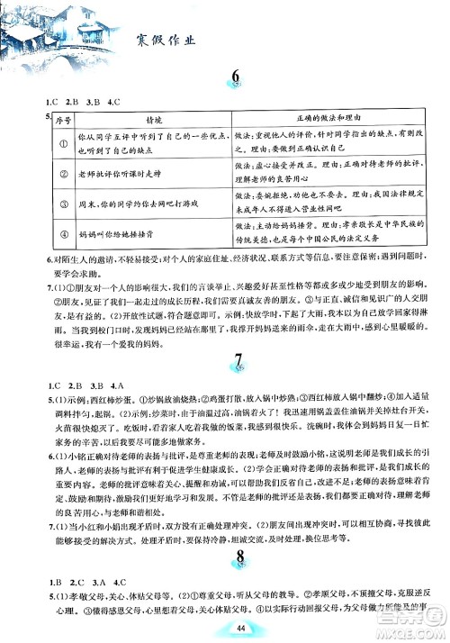 黄山书社2024寒假作业七年级道德与法治人教版答案