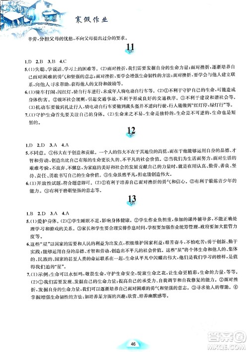 黄山书社2024寒假作业七年级道德与法治人教版答案