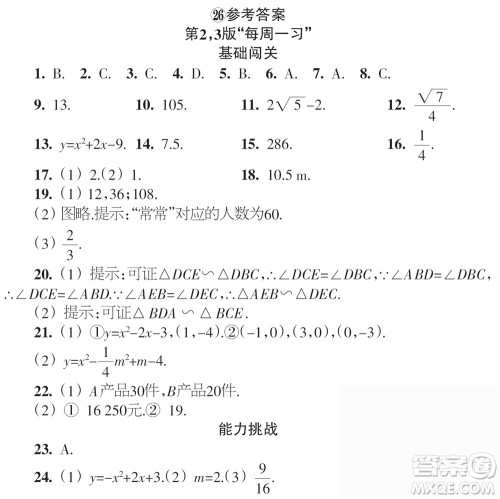 时代学习报数学周刊2023年秋九年级上册21-26期参考答案