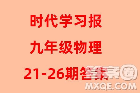 时代学习报初中版2023年秋九年级物理上册21-26期参考答案