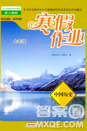 黄山书社2024寒假作业七年级历史人教版答案