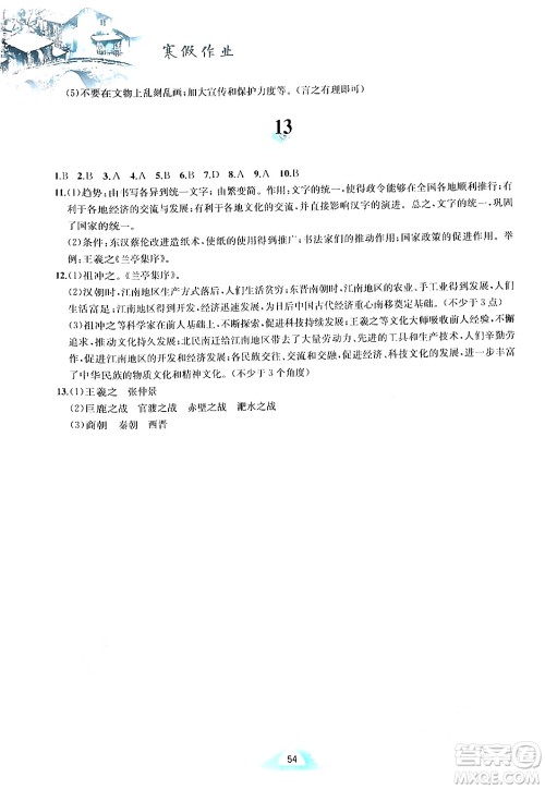 黄山书社2024寒假作业七年级历史人教版答案