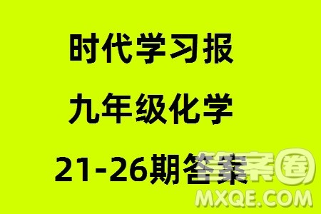 时代学习报初中版2023年秋九年级化学上册21-26期参考答案
