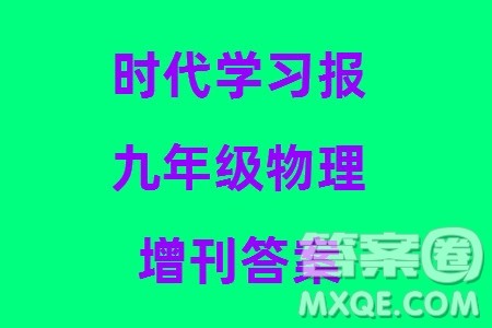 时代学习报初中版2023年秋九年级物理上册增刊参考答案 时代学习报初中版2023年秋九年级物理上册增刊参考答案