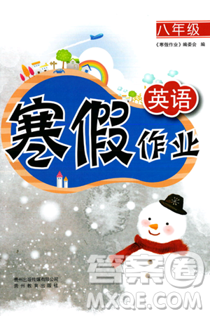 贵州教育出版社2024寒假作业八年级英语通用版答案 贵州教育出版社2024寒假作业八年级英语通用版答案