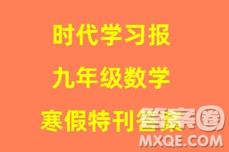 时代学习报数学周刊2023年秋九年级上册寒假特刊1-4期参考答案 时代学习报数学周刊2023年秋九年级上册寒假特刊1-4期参考答案