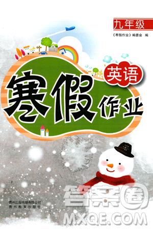 贵州教育出版社2024寒假作业九年级英语通用版答案