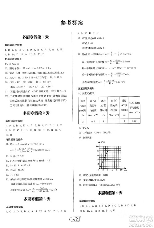 贵州科学出版社2024寒假作业八年级物理沪科版答案