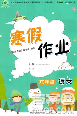 陕西人民教育出版社2024陕教出品寒假作业六年级语文通用版参考答案 陕西人民教育出版社2024陕教出品寒假作业六年级语文通用版参考答案