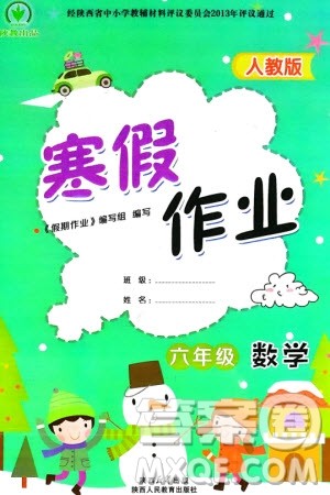 陕西人民教育出版社2024陕教出品寒假作业六年级数学人教版参考答案 陕西人民教育出版社2024陕教出品寒假作业六年级数学人教版参考答案