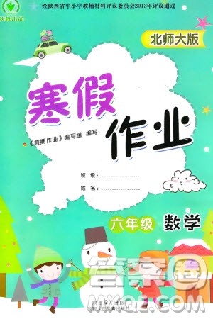 陕西人民教育出版社2024陕教出品寒假作业六年级数学北师大版参考答案