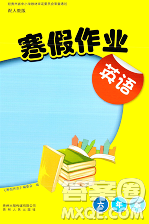 贵州人民出版社2024寒假作业六年级英语人教版答案