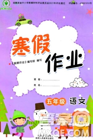 陕西人民教育出版社2024陕教出品寒假作业五年级语文通用版参考答案 陕西人民教育出版社2024陕教出品寒假作业五年级语文通用版参考答案