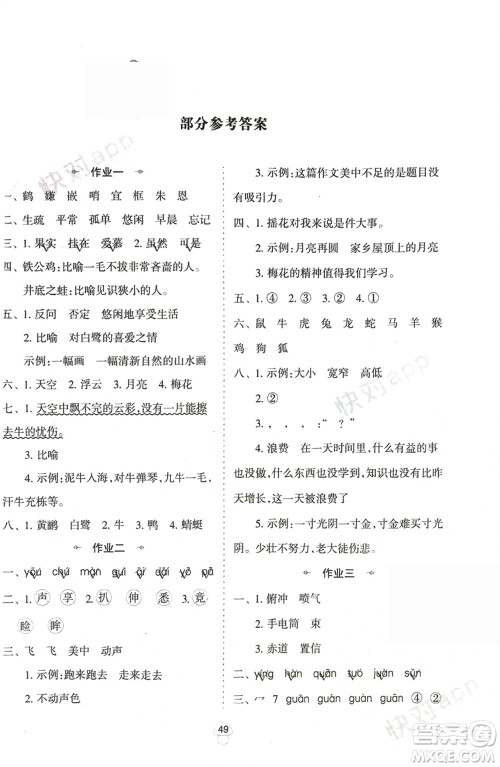 陕西人民教育出版社2024陕教出品寒假作业五年级语文通用版参考答案 陕西人民教育出版社2024陕教出品寒假作业五年级语文通用版参考答案