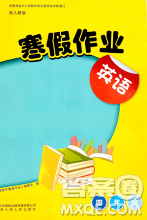 贵州人民出版社2024寒假作业四年级英语人教版答案 贵州人民出版社2024寒假作业四年级英语人教版答案