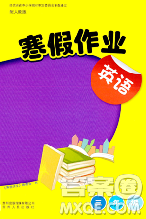 贵州人民出版社2024寒假作业三年级英语人教版答案