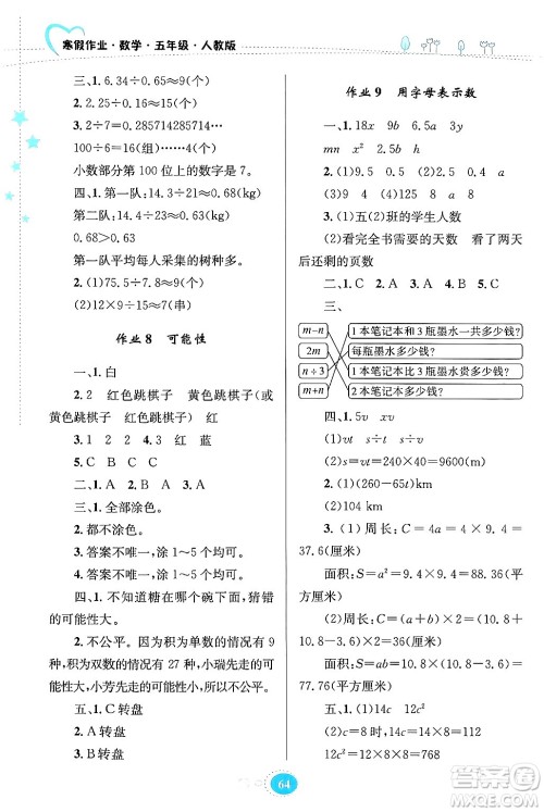 贵州人民出版社2024寒假作业五年级数学人教版答案