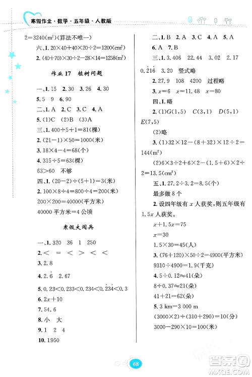 贵州人民出版社2024寒假作业五年级数学人教版答案