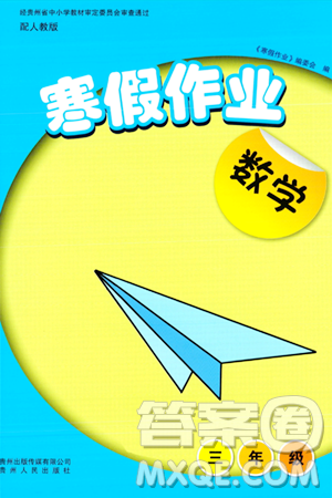 贵州人民出版社2024寒假作业三年级数学人教版答案