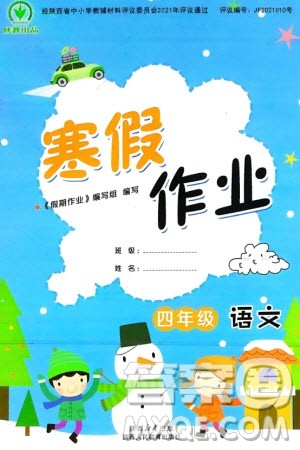 陕西人民教育出版社2024陕教出品寒假作业四年级语文通用版参考答案 陕西人民教育出版社2024陕教出品寒假作业四年级语文通用版参考答案