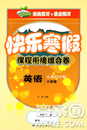 甘肃少年儿童出版社2024快乐寒假课程衔接组合卷六年级英语人教PEP版答案 甘肃少年儿童出版社2024快乐寒假课程衔接组合卷六年级英语人教PEP版答案