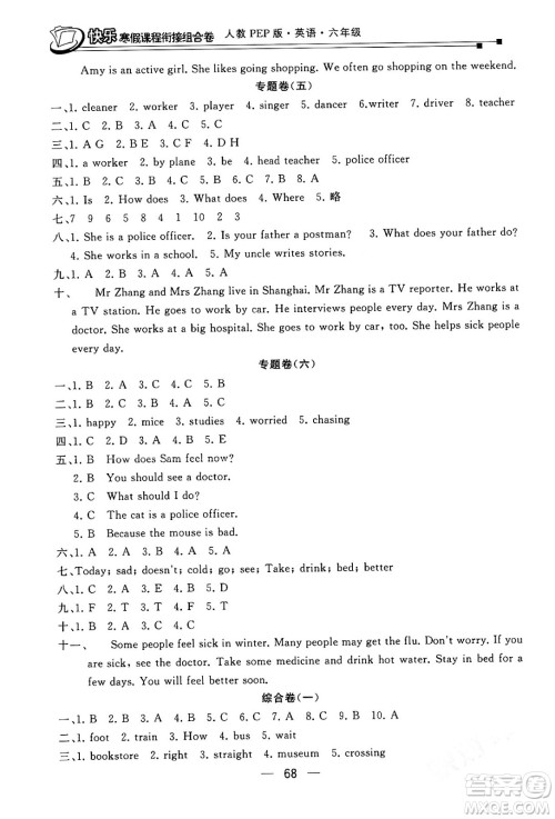 甘肃少年儿童出版社2024快乐寒假课程衔接组合卷六年级英语人教PEP版答案 甘肃少年儿童出版社2024快乐寒假课程衔接组合卷六年级英语人教PEP版答案