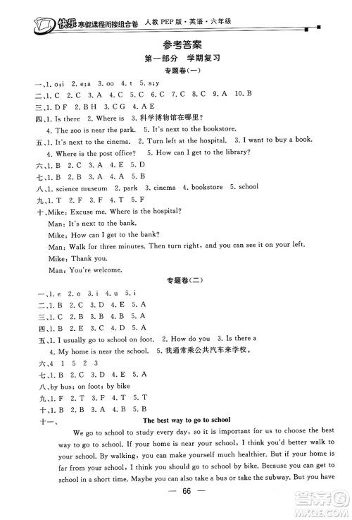 甘肃少年儿童出版社2024快乐寒假课程衔接组合卷六年级英语人教PEP版答案 甘肃少年儿童出版社2024快乐寒假课程衔接组合卷六年级英语人教PEP版答案