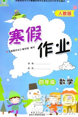 陕西人民教育出版社2024陕教出品寒假作业四年级数学人教版参考答案