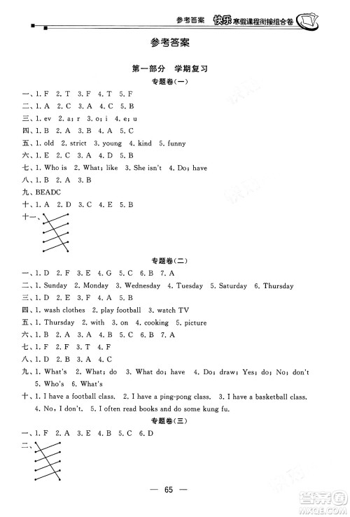 甘肃少年儿童出版社2024快乐寒假课程衔接组合卷五年级英语人教PEP版答案 甘肃少年儿童出版社2024快乐寒假课程衔接组合卷五年级英语人教PEP版答案