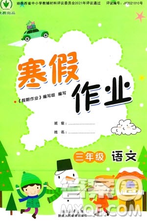 陕西人民教育出版社2024陕教出品寒假作业三年级语文通用版参考答案