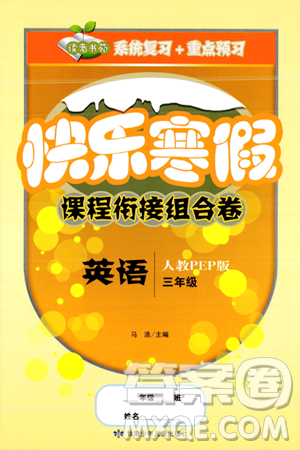 甘肃少年儿童出版社2024快乐寒假课程衔接组合卷三年级英语人教PEP版答案 甘肃少年儿童出版社2024快乐寒假课程衔接组合卷三年级英语人教PEP版答案