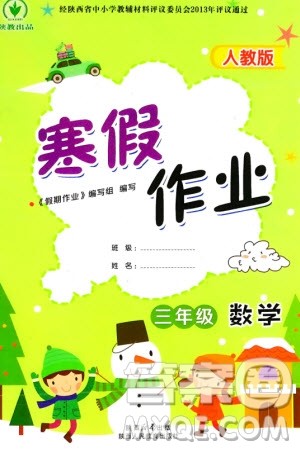 陕西人民教育出版社2024陕教出品寒假作业三年级数学人教版参考答案