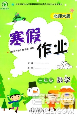 陕西人民教育出版社2024陕教出品寒假作业三年级数学北师大版参考答案