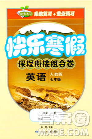 甘肃少年儿童出版社2024快乐寒假课程衔接组合卷七年级英语人教版答案 甘肃少年儿童出版社2024快乐寒假课程衔接组合卷七年级英语人教版答案