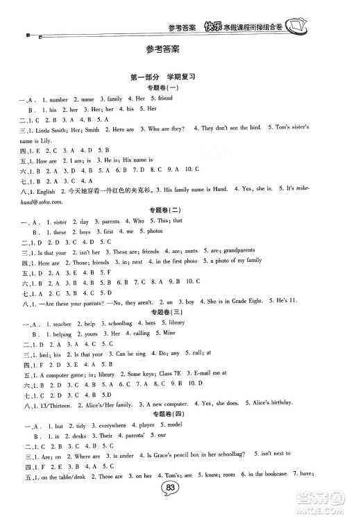 甘肃少年儿童出版社2024快乐寒假课程衔接组合卷七年级英语人教版答案 甘肃少年儿童出版社2024快乐寒假课程衔接组合卷七年级英语人教版答案
