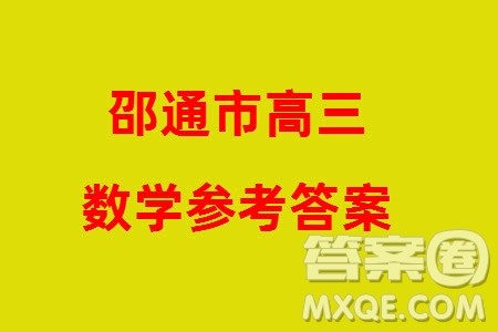 邵通市2024届高三上学期1月份高中毕业生诊断性检测数学参考答案 邵通市2024届高三上学期1月份高中毕业生诊断性检测数学参考答案