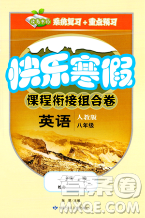 甘肃少年儿童出版社2024快乐寒假课程衔接组合卷八年级英语人教版答案 甘肃少年儿童出版社2024快乐寒假课程衔接组合卷八年级英语人教版答案
