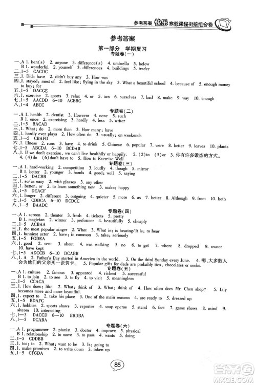 甘肃少年儿童出版社2024快乐寒假课程衔接组合卷八年级英语人教版答案 甘肃少年儿童出版社2024快乐寒假课程衔接组合卷八年级英语人教版答案