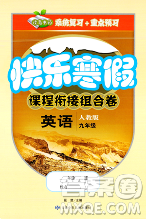 甘肃少年儿童出版社2024快乐寒假课程衔接组合卷九年级英语人教版答案 甘肃少年儿童出版社2024快乐寒假课程衔接组合卷九年级英语人教版答案