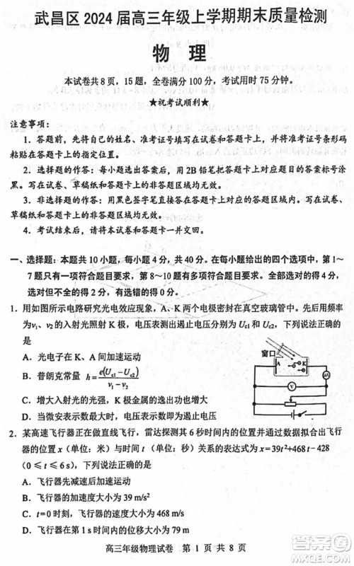 武汉市武昌区2024届高三上学期期末考试质量检测物理参考答案 武汉市武昌区2024届高三上学期期末考试质量检测物理参考答案