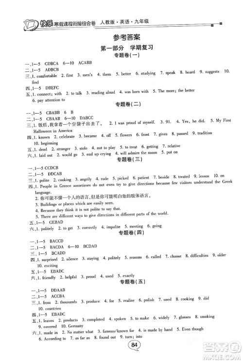 甘肃少年儿童出版社2024快乐寒假课程衔接组合卷九年级英语人教版答案