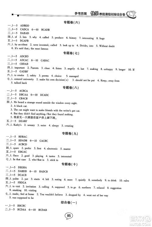 甘肃少年儿童出版社2024快乐寒假课程衔接组合卷九年级英语人教版答案 甘肃少年儿童出版社2024快乐寒假课程衔接组合卷九年级英语人教版答案