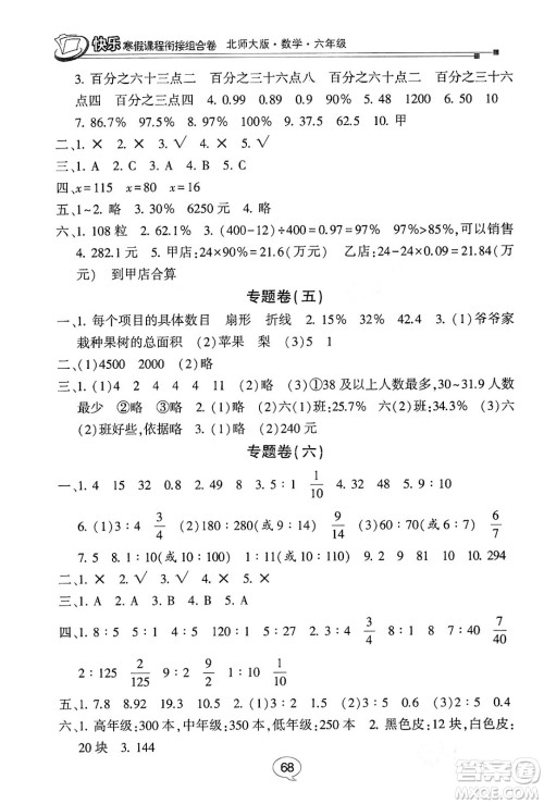 甘肃少年儿童出版社2024快乐寒假课程衔接组合卷六年级数学北师大版答案 甘肃少年儿童出版社2024快乐寒假课程衔接组合卷六年级数学北师大版答案
