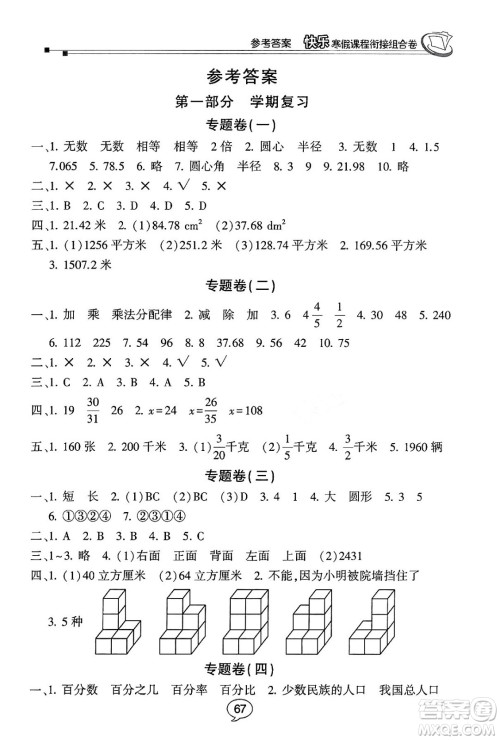 甘肃少年儿童出版社2024快乐寒假课程衔接组合卷六年级数学北师大版答案