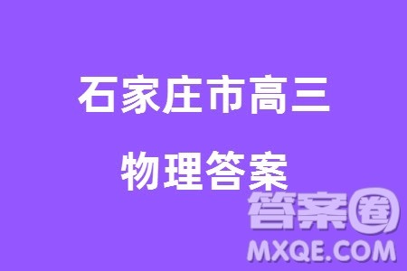 石家庄市2024届高三上学期1月份省级联测考试物理参考答案 石家庄市2024届高三上学期1月份省级联测考试物理参考答案