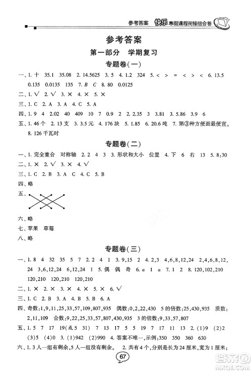 甘肃少年儿童出版社2024快乐寒假课程衔接组合卷五年级数学北师大版答案