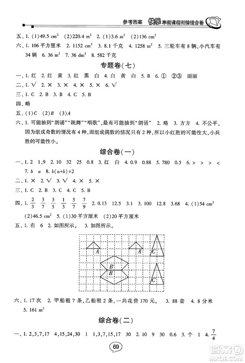 甘肃少年儿童出版社2024快乐寒假课程衔接组合卷五年级数学北师大版答案