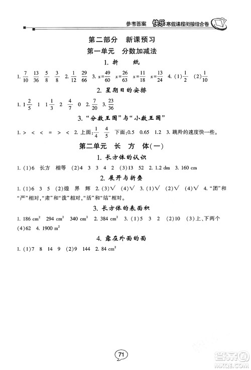 甘肃少年儿童出版社2024快乐寒假课程衔接组合卷五年级数学北师大版答案